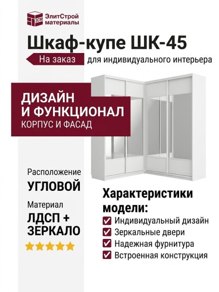 Шкаф-купе ШК-45