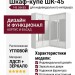 Шкаф-купе ШК-45