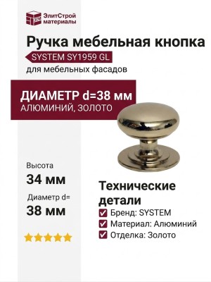 Ручка кнопка SYSTEM SY1959 0038 GL, материал Алюминий, отделка Золото, 34*d=38 мм