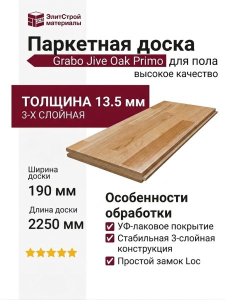 Паркетная доска Grabo коллекция Jive Дуб Примо