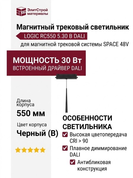 Магнитный трековый светильник LOGIC RC550 5.30 B DALI