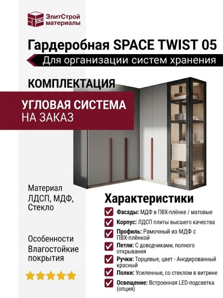 Гардеробная SPACE TWIST 05
