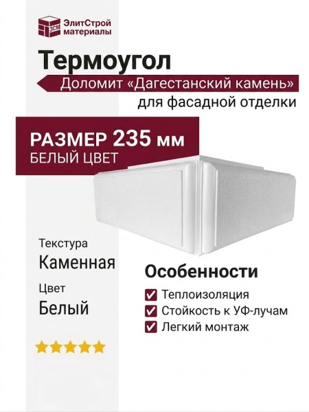 Термоугол Доломит «Дагестанский камень» 235мм, Белый