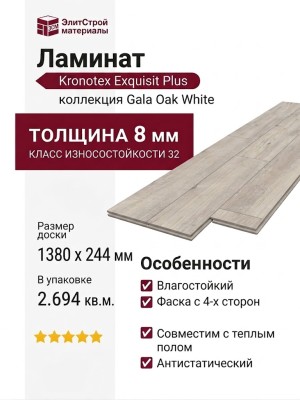 Ламинат Kronotex коллекция Exquisit Plus Дуб Гала белый D 4787