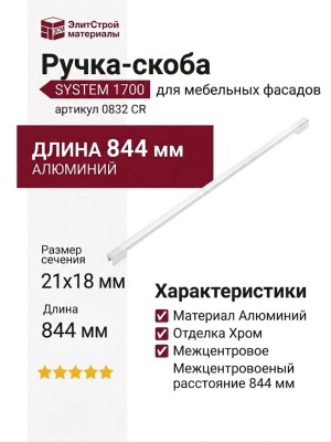Ручка скоба SYSTEM 1700 0832 CR, материал Алюминий, отделка Хром, 21*18*844 мм
