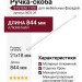 Ручка скоба SYSTEM 1700 0832 CR, материал Алюминий, отделка Хром, 21*18*844 мм