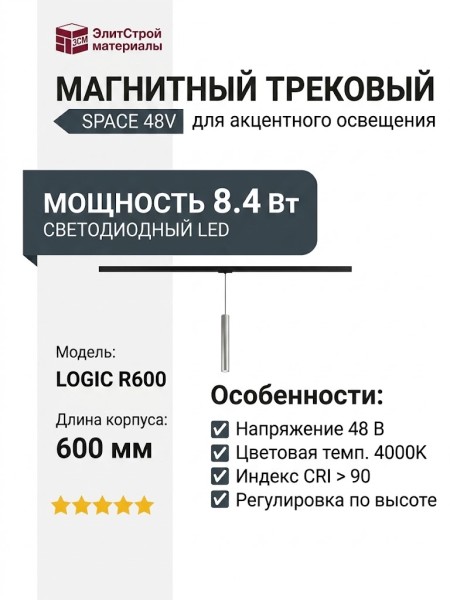 Магнитный трековый светильник LOGIC R600 8.40 SNB