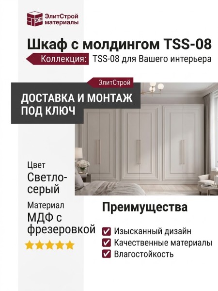 Шкаф с молдингом TSS-08