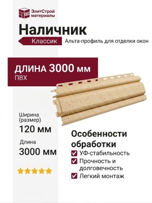 Наличник Альта-профиль, Классик, Песчаный