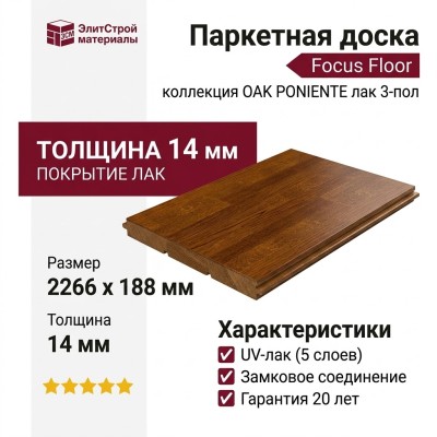 Паркетная доска Focus Floor коллекция OAK PONIENTE лак 3-пол