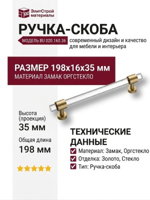 Ручка скоба BU 020.160.36, материал Замак Оргстекло, отделка Золото Стекло, 35*16*198 мм