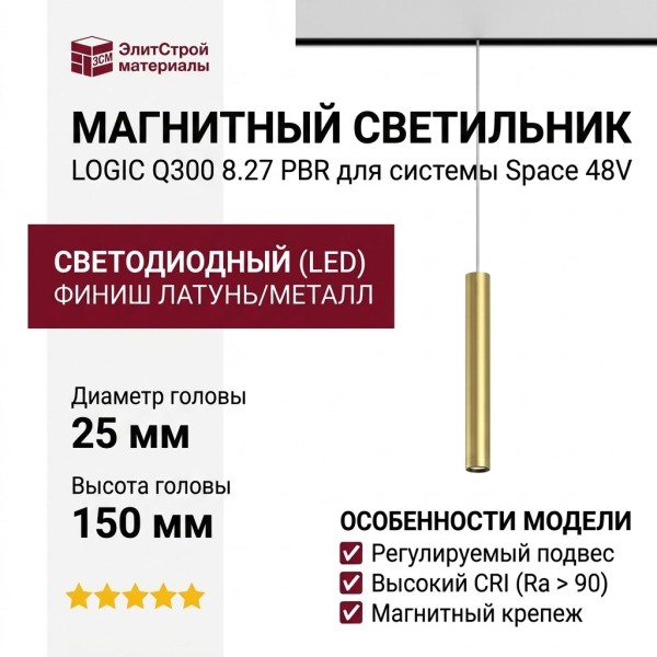 Магнитный трековый светильник LOGIC Q300 8.27 PBR