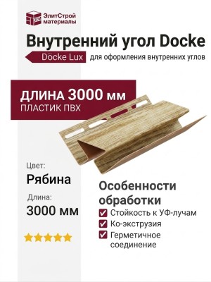 Внутренний угол Docke, Рябина