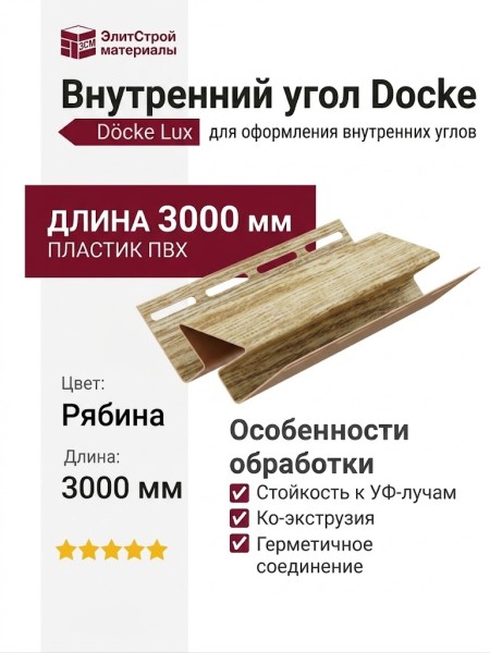 Внутренний угол Docke, Рябина