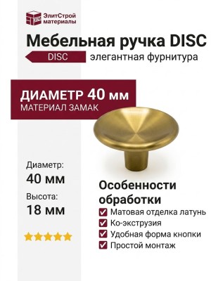 Ручка кнопка DISC 0530038Z618, материал Замак, отделка Латунь, d=40 мм