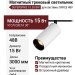 Магнитный трековый светильник SUPERSPIKE 15.30 BW