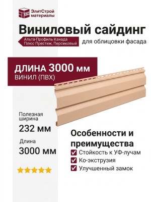 Виниловый сайдинг Альта-Профиль Канада Плюс Престиж, Персиковый