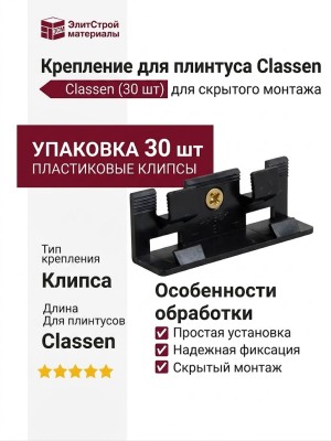 Крепление для плинтуса Classen (30 шт)