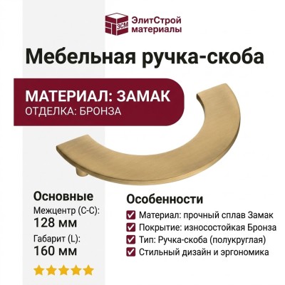 Ручка скоба 1196 128MP30, материал Замак, отделка Бронза, 25*80/30*160 мм