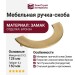 Ручка скоба 1196 128MP30, материал Замак, отделка Бронза, 25*80/30*160 мм