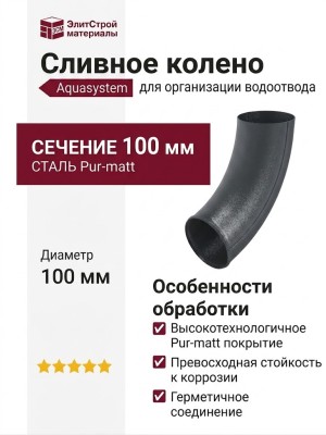 Сливное колено Aquasystem RR 23 Маренго матовое 150/100.