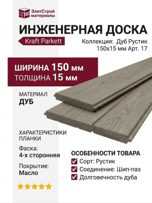 Инженерная доска Kraft Parkett Дуб Рустик 150х15 мм Арт. 17