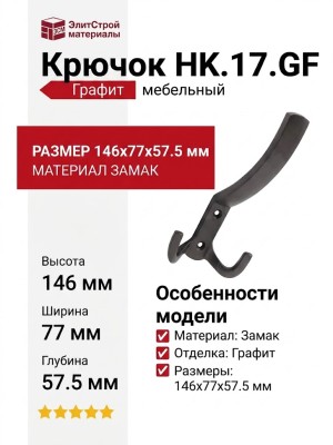 Крючок HK.17.GF, материал Замак, отделка Графит, 146*77*57,5 мм