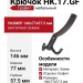 Крючок HK.17.GF, материал Замак, отделка Графит, 146*77*57,5 мм