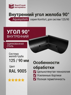 Внутренний угол желоба 90°, Aquasystem, RAL 9005 Черный 125/90