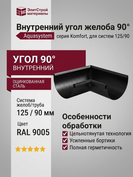 Внутренний угол желоба 90°, Aquasystem, RAL 9005 Черный 125/90