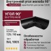 Внутренний угол желоба 90°, Aquasystem, RAL 9005 Черный 125/90