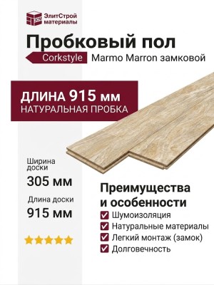 Пробковый пол Corkstyle коллекция Marmo Marron замковой