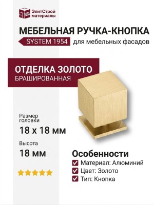 Ручка кнопка SYSTEM 1954 0018 BB, материал Алюминий, отделка Золото, 18*18*18 мм