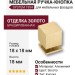 Ручка кнопка SYSTEM 1954 0018 BB, материал Алюминий, отделка Золото, 18*18*18 мм