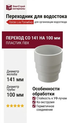 Переходник для водостока Docke Lux, Пломбир