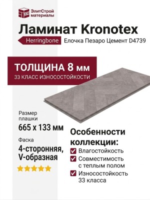 Ламинат Kronotex коллекция Herringbone Елочка Pesaro Cement D4739