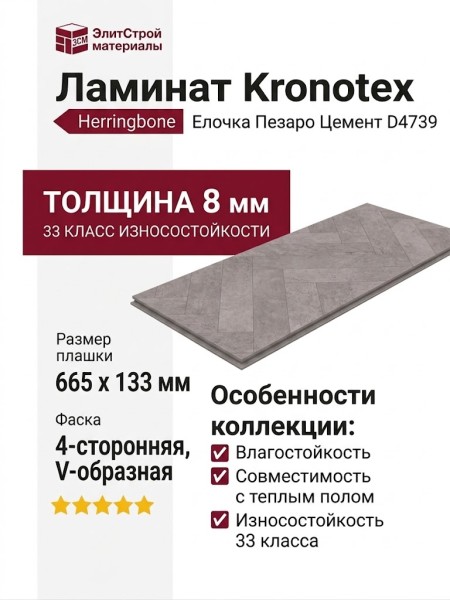 Ламинат Kronotex коллекция Herringbone Елочка Pesaro Cement D4739