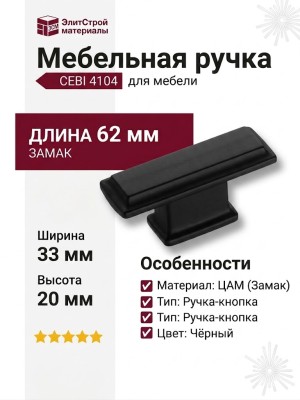 Ручка кнопка CEBI 4104 016MP24, материал Замак, цвет Чёрный, отделка Черный, 33*20*62 мм