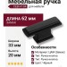 Ручка кнопка CEBI 4104 016MP24, материал Замак, цвет Чёрный, отделка Черный, 33*20*62 мм