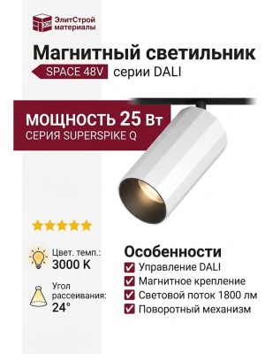 Магнитный трековый светильник SUPERSPIKE Q 25.30 BW DALI