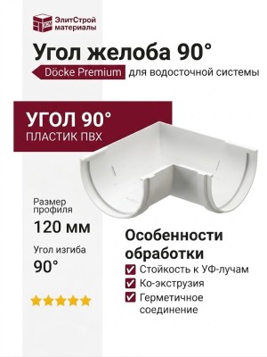 Угол желоба 90˚, Docke Premium, Ванильный пломбир