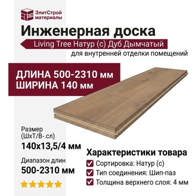 Инженерная доска Living Tree Натур (с) 140х500-2310х13,5/4 Дуб Дымчатый