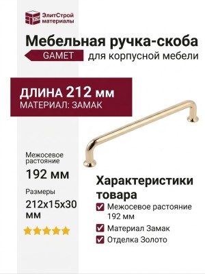 Ручка скоба Gamet UZ-NORD-192-03, материал Замак, отделка Золото, 212*15*30 мм