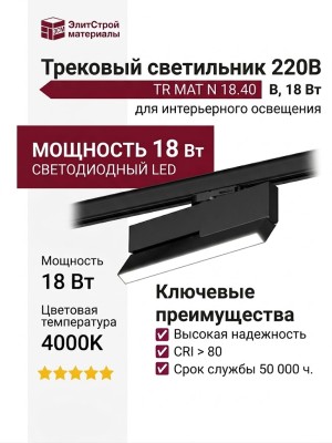Трековый светильник 220 вольт TR MAT N 18.40 B