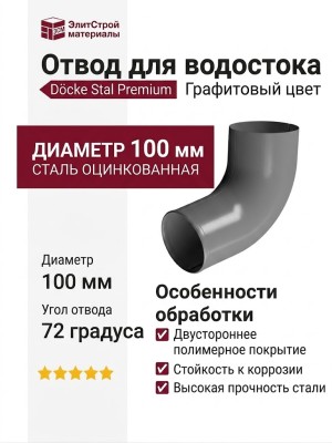Отвод для водостока Docke Stal Premium, Графитовый цвет