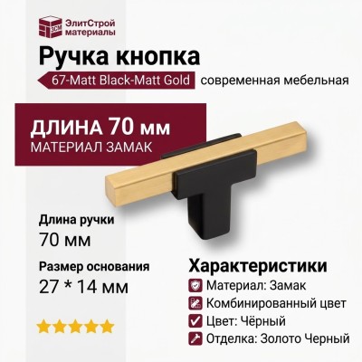 Ручка кнопка 67-Matt Black-Matt Gold, материал Замак, цвет Чёрный, отделка Золото Черный, 27*14*70 мм