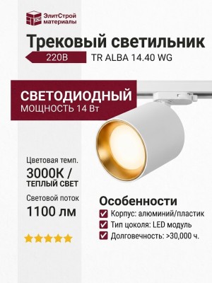 Трековый светильник 220 вольт TR ALBA 14.40 WG