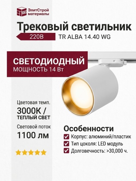 Трековый светильник 220 вольт TR ALBA 14.40 WG