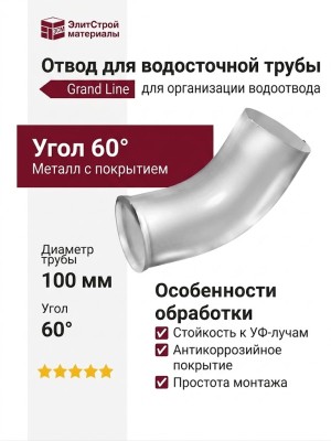 Отвод Grand Line, белый (RAL 9003)