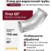 Отвод Grand Line, белый (RAL 9003)